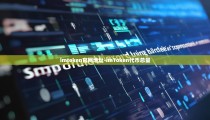 imtoken官网地址-imToken代币总量