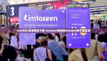 imtoken安卓钱包下载-imtoken钱包和imtoken哪个更主流