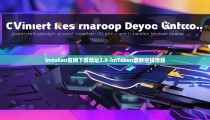imtoken官网下载地址2.0-imToken最新空投活动