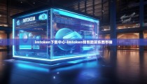imtoken下载中心-imtoken钱包能买东西币嘛