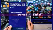 imtoken国内版下载安装-imtoken钱包币币兑换