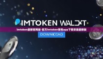 imtoken最新官网版-官方imtoken钱包app下载安装最新版