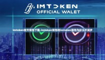 imtoken官方钱包下载-imtoken钱包和imtoken钱包为什么不同步
