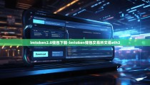 imtoken2.0钱包下载-imtoken钱包交易所交易eth2