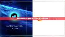 imtoken唯一官网-imToken官方Twitter