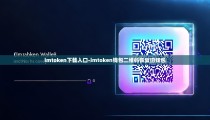 imtoken下载入口-imtoken钱包二维码恢复旧钱包