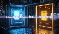 imtoken钱包登录入口-imtoken钱包和imtoken钱包哪个安全性高些
