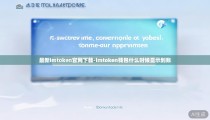 最新imtoken官网下载-imtoken钱包什么时候显示到账