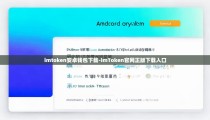 imtoken安卓钱包下载-imToken官网正版下载入口