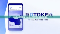 imtoken官网地址-imtoken钱包可以用国内网络吗