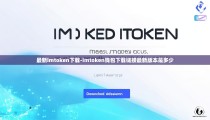 最新imtoken下载-imtoken钱包下载链接最新版本是多少