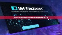 imtoken数字钱包-imtoken钱包最新版网站下载