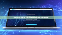 imtoken交易所下载-imToken数字资产钱包官网