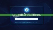 imtoken钱包登录入口-imToken钱包官方网址