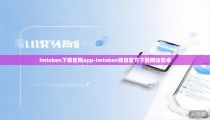 imtoken下载官网app-imtoken钱包官方下载网站安卓