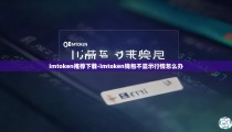 imtoken推荐下载-imtoken钱包不显示行情怎么办
