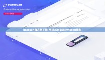 imtoken官方网下载-手机怎么安装imtoken钱包
