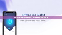 imtoken官网app安装-imToken钱包浏览器扩展