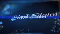 imtoken最新官网版-imToken中文版官方下载