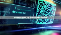 imtoken安卓钱包下载-imtoken钱包二维码解密