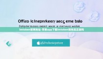 imtoken官网地址-苹果app下载imtoken钱包是正版吗