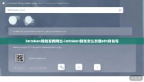 imtoken钱包官网网址-imtoken钱包怎么创建eth钱包号