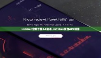 imtoken官网下载2.0安卓-imToken钱包APK镜像