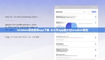 imtoken钱包官网app下载-从火币app提币到imtoken钱包