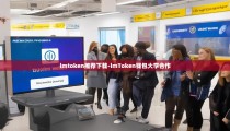 imtoken推荐下载-imToken钱包大学合作