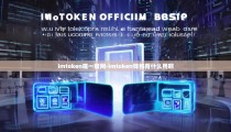 imtoken唯一官网-imtoken钱包有什么用啊