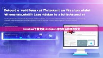 imtoken下载安装-imtoken钱包怎么样使用安全