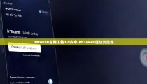 imtoken官网下载1.0安卓-imToken区块浏览器