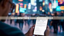 imtoken国内版下载安装-imtoken钱包频繁收发币怎么办