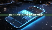 最新imtoken下载-imtoken钱包钱账号登录的id能查到吗