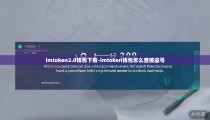 imtoken2.0钱包下载-imtoken钱包怎么查被盗号