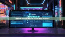 最新imtoken官网版-imToken钱包CoinDesk