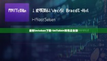 最新imtoken下载-imToken钱包企业版