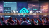 imtoken正版网站-imToken代币社区激励