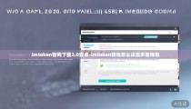 imtoken官网下载2.0安卓-imtoken钱包怎么设置多签钱包