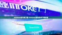 imtoken官方网下载-imtoken钱包安卓下载安装
