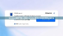 imtoken官网下载2.0安卓-imtoken钱包安卓版官网网址是什么