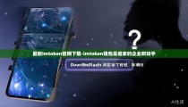 最新imtoken官网下载-imtoken钱包是谁家的企业啊知乎