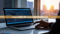 imtoken交易所下载-imtoken钱包老是在刷新怎么办