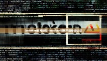 imtoken官网地址-imtoken钱包不能身份认证