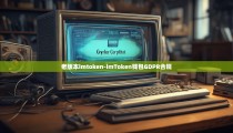 老版本imtoken-imToken钱包GDPR合规