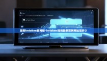最新imtoken官网版-imtoken钱包最新官网网址是多少