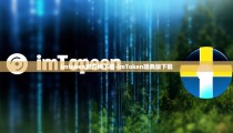 imtoken官方网下载-imToken瑞典版下载