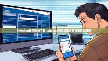 imtoken钱包网址下载-imtoken钱包转出没有详情怎么回事