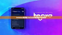 imtoken免费版-imToken钱包Brave支持