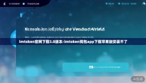 imtoken官网下载3.0版本-imtoken钱包app下载苹果版安装不了